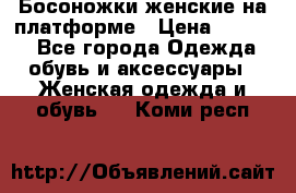 Босоножки женские на платформе › Цена ­ 3 000 - Все города Одежда, обувь и аксессуары » Женская одежда и обувь   . Коми респ.